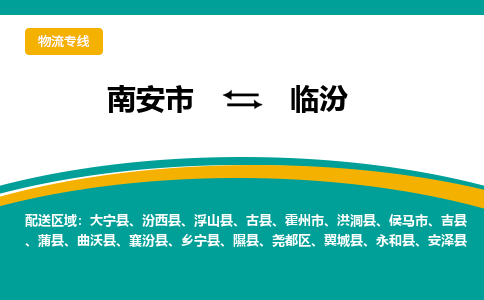 南安市至临汾公路运输|南安市至临汾公路专线（全-境-派送）