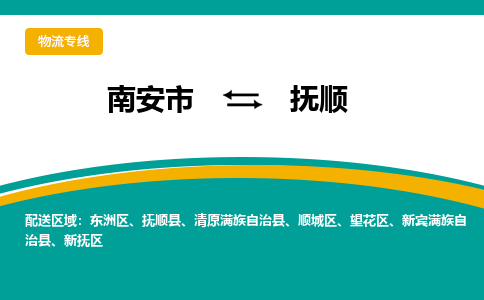 南安市至抚顺公路运输|南安市至抚顺公路专线（全-境-派送）