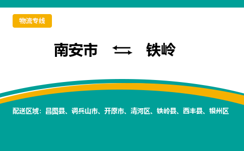 南安市至铁岭公路运输|南安市至铁岭公路专线（全-境-派送）