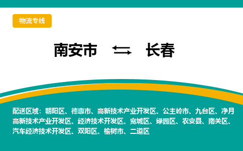 南安市至长春公路运输|南安市至长春公路专线（全-境-派送）