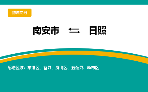 南安市至日照公路运输|南安市至日照公路专线（全-境-派送）