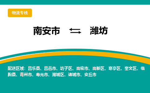 南安市至潍坊公路运输|南安市至潍坊公路专线（全-境-派送）