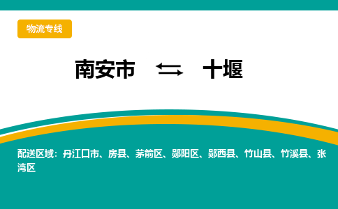 南安市至十堰公路运输|南安市至十堰公路专线（全-境-派送）