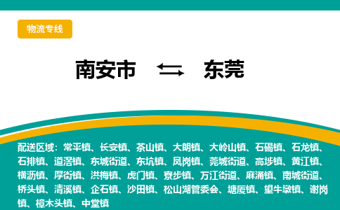 南安市至东莞公路运输|南安市至东莞公路专线（全-境-派送）