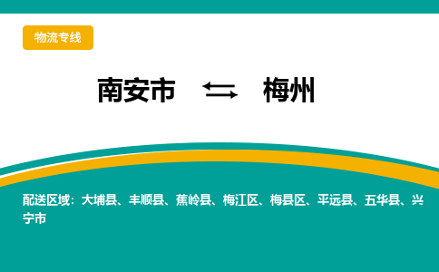 南安市至梅州公路运输|南安市至梅州公路专线（全-境-派送）