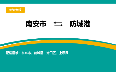 南安市至防城港公路运输|南安市至防城港公路专线（全-境-派送）