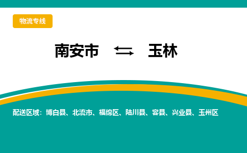 南安市至玉林公路运输|南安市至玉林公路专线（全-境-派送）