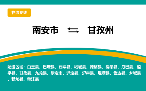 南安市至甘孜州公路运输|南安市至甘孜州公路专线（全-境-派送）