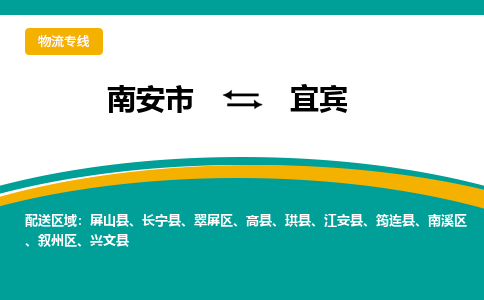 南安市至宜宾公路运输|南安市至宜宾公路专线（全-境-派送）