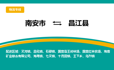 南安市至昌江县公路运输|南安市至昌江县公路专线（全-境-派送）