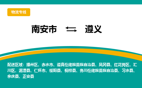 南安市至遵义公路运输|南安市至遵义公路专线（全-境-派送）