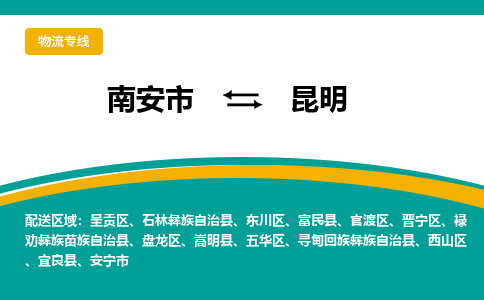 南安市至昆明公路运输|南安市至昆明公路专线（全-境-派送）