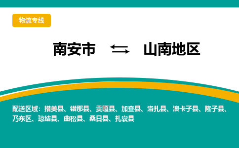 南安市至山南地区公路运输|南安市至山南地区公路专线（全-境-派送）