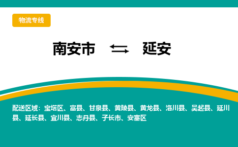 南安市至延安公路运输|南安市至延安公路专线（全-境-派送）