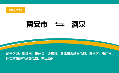 南安市至酒泉公路运输|南安市至酒泉公路专线（全-境-派送）