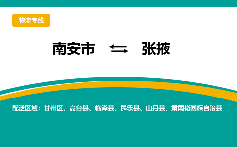 南安市至张掖公路运输|南安市至张掖公路专线（全-境-派送）