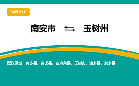 南安市至玉树州公路运输|南安市至玉树州公路专线（全-境-派送）