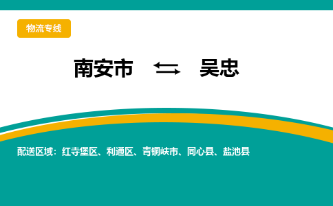 南安市至吴忠公路运输|南安市至吴忠公路专线（全-境-派送）