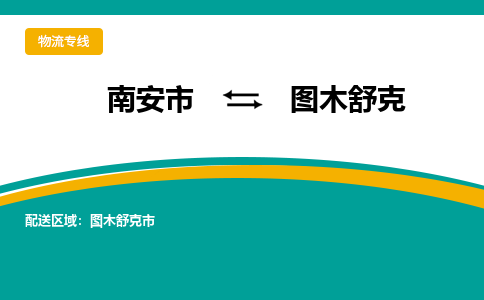 南安市至图木舒克公路运输|南安市至图木舒克公路专线（全-境-派送）