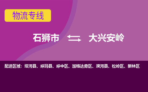 石狮市到大兴安岭物流公司-石狮市到大兴安岭专线