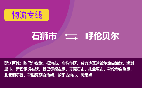 石狮市到呼伦贝尔物流公司-石狮市到呼伦贝尔专线