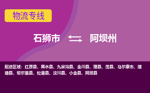 阿坝州松潘县到石狮市专线：石狮市到阿坝州松潘县物流专线