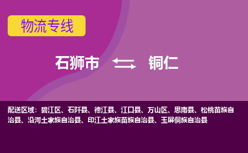 石狮市到铜仁物流公司-石狮市到铜仁专线