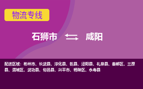 石狮市到咸阳长武县专线：石狮市到咸阳长武县物流专线