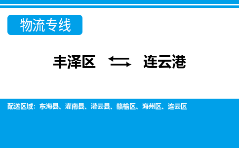 丰泽到连云港灌云物流公司-丰泽到连云港灌云专线- 江苏车辆实时定位