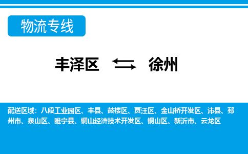 丰泽到徐州睢宁物流公司-丰泽到徐州睢宁专线- 江苏车辆实时定位