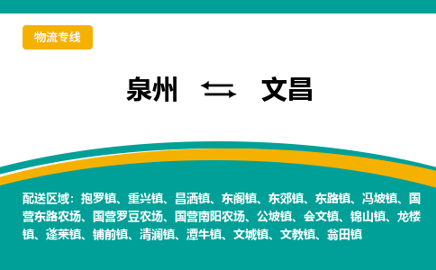 泉州到文昌物流专线→泉州到文昌货运公司→龙诚物流