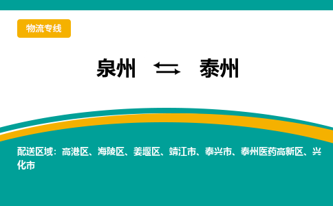 泉州到泰州物流专线→泉州到泰州货运公司→龙诚物流