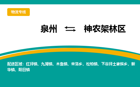 泉州到神农架林物流专线→泉州到神农架林货运公司→龙诚物流