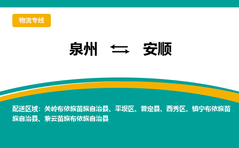 泉州到安顺物流公司-泉州物流专线直达到-（今日/热线）