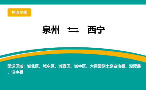 泉州到西宁物流公司-泉州物流专线直达到-（今日/热线）