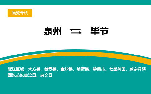 泉州到毕节物流公司-泉州物流专线直达到-（今日/热线）