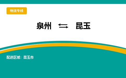 泉州到昆玉物流公司-泉州物流专线直达到-（今日/热线）