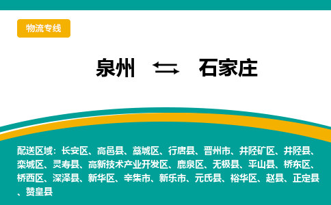 泉州到石家庄物流专线→泉州到石家庄货运公司→龙诚物流