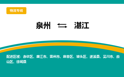 泉州到湛江物流专线→泉州到湛江货运公司→龙诚物流