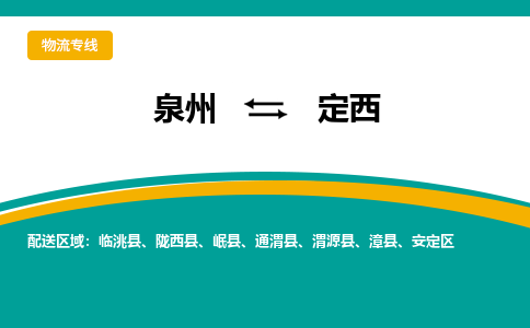 泉州到定西物流公司-泉州物流专线直达到-（今日/热线）