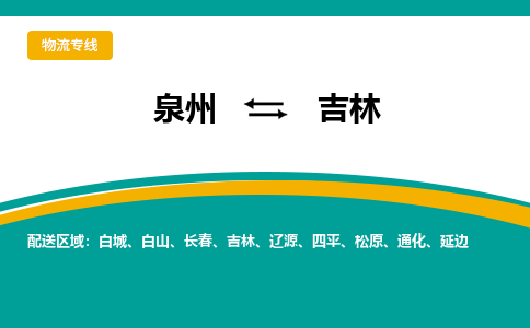 泉州到吉林物流公司-泉州物流专线直达到-（今日/热线）