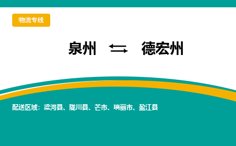 泉州到德宏州物流公司-泉州物流专线直达到-（今日/热线）