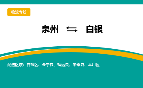 泉州到白银物流公司-泉州物流专线直达到-（今日/热线）