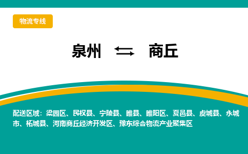 泉州到商丘物流公司-泉州物流专线直达到-（今日/热线）