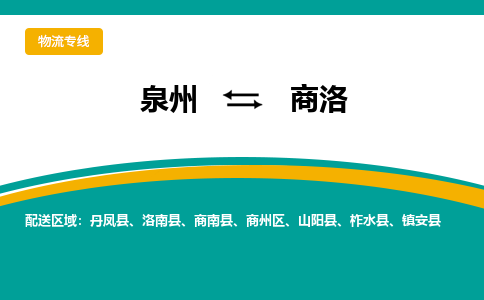 泉州到商洛物流公司-泉州物流专线直达到-（今日/热线）