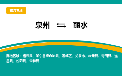 泉州到丽水物流专线→泉州到丽水货运公司→龙诚物流