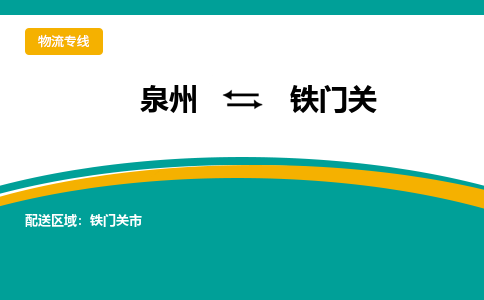 泉州到铁门关物流专线→泉州到铁门关货运公司→龙诚物流