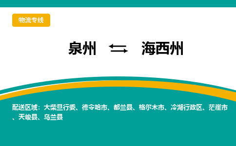 泉州到海西州物流公司-泉州物流专线直达到-（今日/热线）