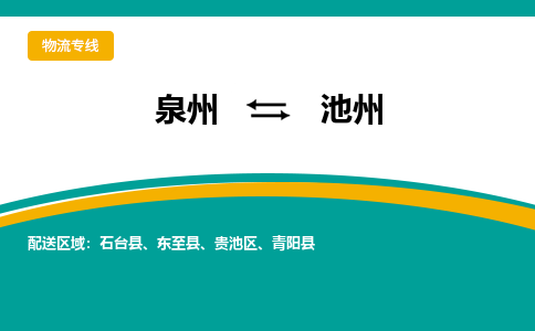 泉州到池州物流公司-泉州物流专线直达到-（今日/热线）