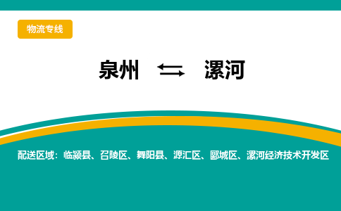 泉州到漯河物流公司-泉州物流专线直达到-（今日/热线）